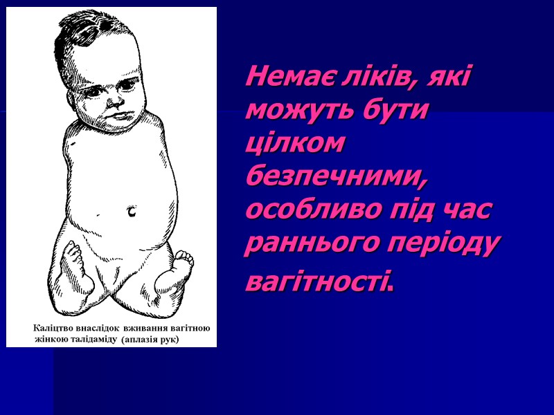 Немає ліків, які можуть бути цілком безпечними, особливо під час раннього періоду вагітності.